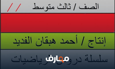 الفصل الثاني ثانويه عامه