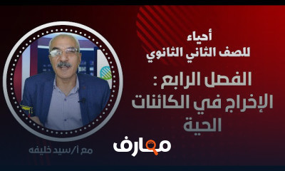 أحياء للصف الثاني الثانوي الترم الثاني