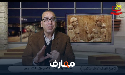 تاريخ للصف الأول الثانوي الترم الثاني