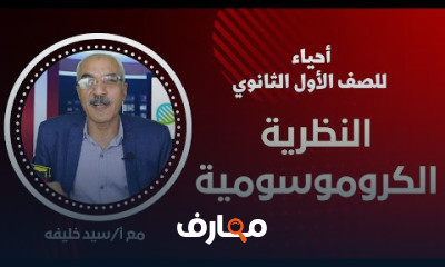 أحياء للصف الأول الثانوي الترم الثاني