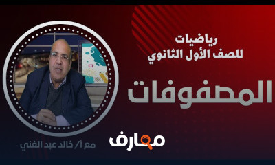 رياضيات للصف الأول الثانوي الترم الثاني