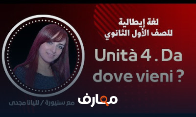 لغة ايطالية للصف الأول الثانوي الترم الثاني