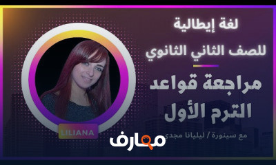 لغة ايطالية للصف الثاني الثانوي