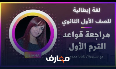 لغة ايطالية للصف الأول الثانوي