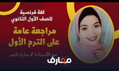 لغة فرنسية للصف الأول الثانوي