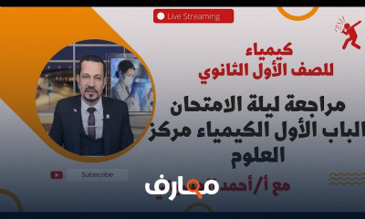كيمياء للصف الأول الثانوي