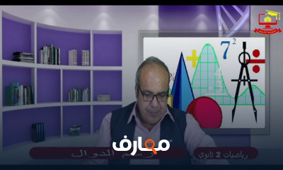 رياضيات ثانية ثانوي