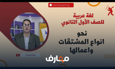 لغة عربية 1 ثانوي