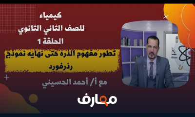 الكيمياء للصف الثاني الثانوي
