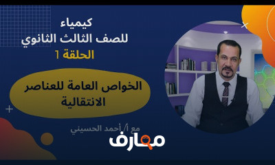 الكيمياء للصف الثالث الثانوي