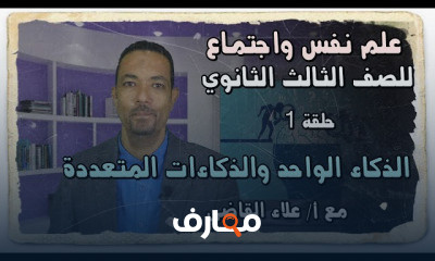 علم النفس والاجتماع للصف الثالث الثانوي