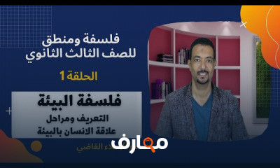 فلسفة ومنطق للصف الثالث الثانوي