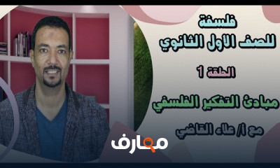 فلسفة للصف الأول الثانوي