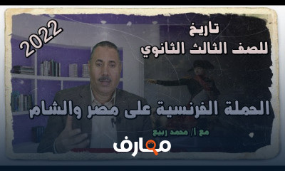 التاريخ للصف الثالث الثانوي