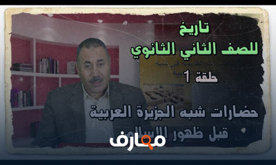 التاريخ للصف الثاني الثانوي
