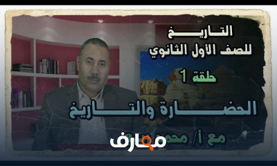 التاريخ للصف الأول الثانوي