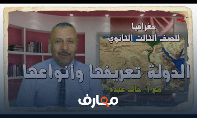 الجغرافيا للصف الثالث الثانوي