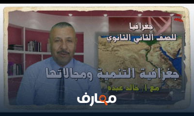 الجغرافيا للصف الثاني الثانوي