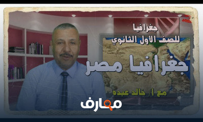 الجغرافيا للصف الأول الثانوي
