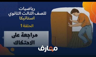 الرياضيات التطبيقية للصف الثالث الثانوي