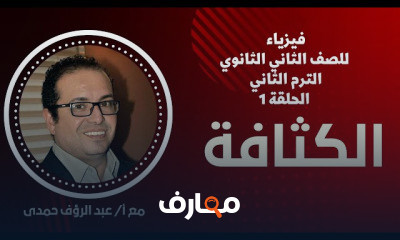 الفيزياء للصف الثاني الثانوي