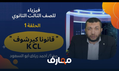 الفيزياء للصف الثالث الثانوي