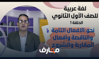 اللغة العربية للصف الأول الثانوي