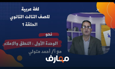 اللغة العربية للصف الثالث الثانوي