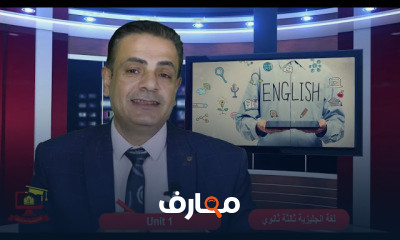 اللغة الانجليزية للثانوية العامة المنهج الجديد