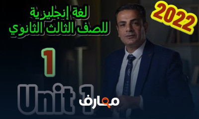 اللغة الانجليزية للصف الثالث الثانوي