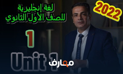 اللغة الانجليزية للصف الأول الثانوي