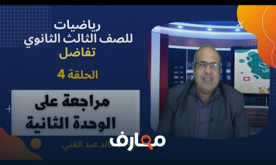 الرياضيات البحتة للصف الثالث الثانوي