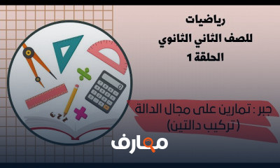 الرياضيات للصف الثاني الثانوي