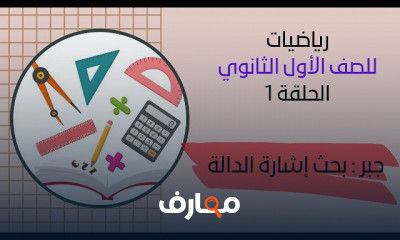 الرياضيات للصف الأول الثانوي