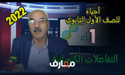 الأحياء للصف الأول الثانوي