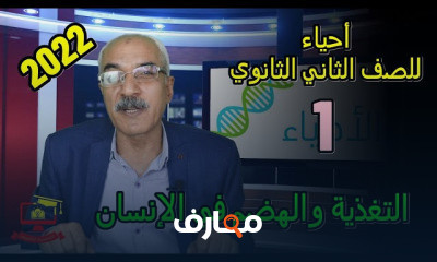 الأحياء للصف الثاني الثانوي
