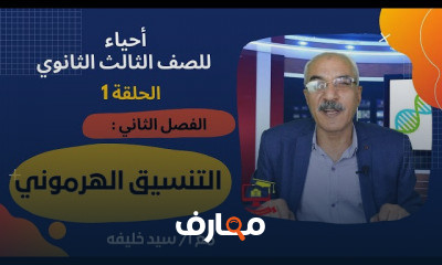 الأحياء للصف الثالث الثانوي