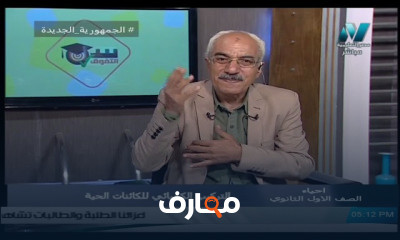 أحياء للصف الأول الثانوي