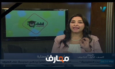 تاريخ للصف الأول الثانوي للعام الدارسي