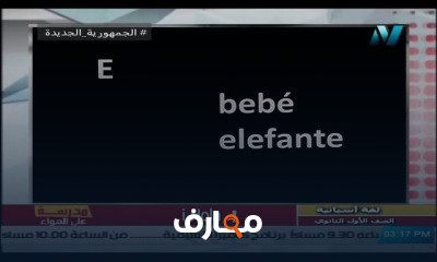 لغة أسبانية للصف الأول الثانوي للعام الدارسي