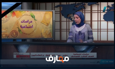 دراسات اجتماعية للصف الثالث الاعدادي للعام الدراسي