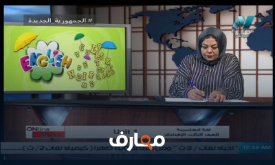 لغة إنجليزية للصف الثالث الاعدادي للعام الدراسي