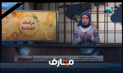 دراسات اجتماعية للصف الثاني الاعدادي للعام الدراسي