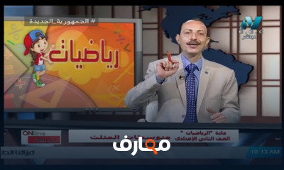 رياضيات للصف الثاني الاعدادي للعام الدراسي