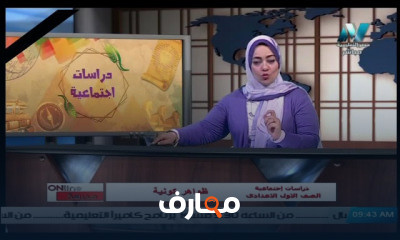 دراسات اجتماعية للصف الأول الاعدادي للعام الدراسي