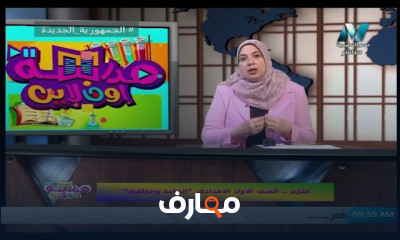 علوم للصف الأول الاعدادي للعام الدراسي