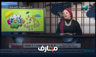 لغة إنجليزية للصف الأول الاعدادي للعام الدراسي