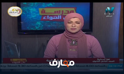 لغة أسبانية للصف الثاني الثانوي للعام الدارسي الاول النظام الجديد