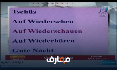 لغة ألمانية للصف الأول الثانوي للعام الدارسي الاول