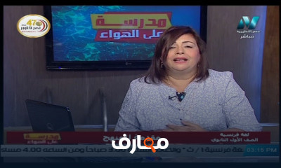 لغة فرنسية للصف الأول الثانوي للعام الدارسي الاول